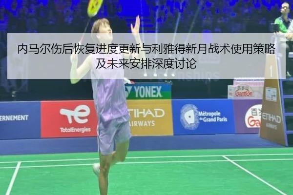 内马尔伤后恢复进度更新与利雅得新月战术使用策略及未来安排深度讨论