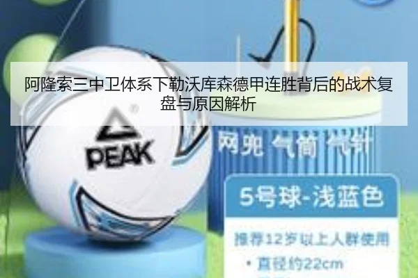 阿隆索三中卫体系下勒沃库森德甲连胜背后的战术复盘与原因解析