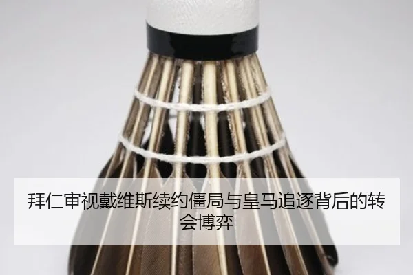 拜仁审视戴维斯续约僵局与皇马追逐背后的转会博弈