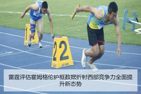雷霆评估霍姆格伦护框数据折射西部竞争力全面提升新态势